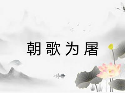 朝歌为屠 朝歌为屠