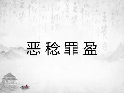 恶稔罪盈 恶稔罪盈