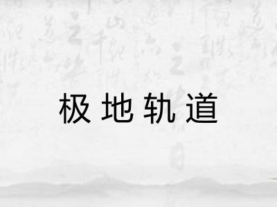 极地轨道 极地轨道
