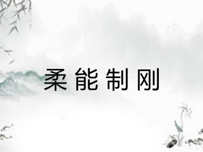 柔能制刚 柔能制刚