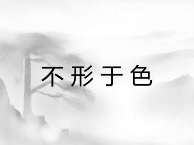 不形于色 不形于色