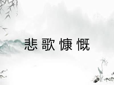 悲歌慷慨 悲歌慷慨