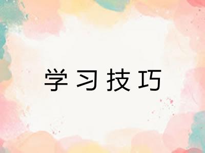 学习技巧 学习技巧