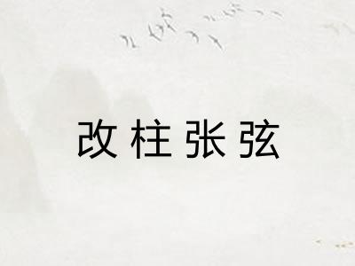 改柱张弦 改柱张弦