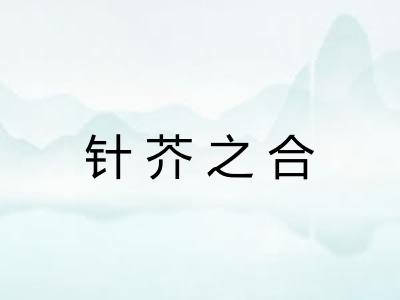 针芥之合 针芥之合