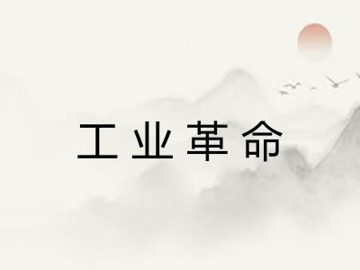 工业革命 工业革命