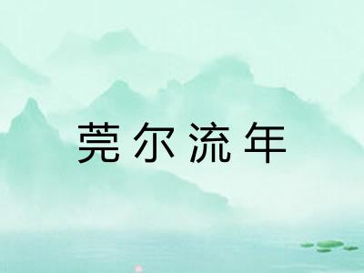 莞尔流年 莞尔流年
