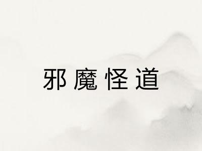 邪魔怪道 邪魔怪道