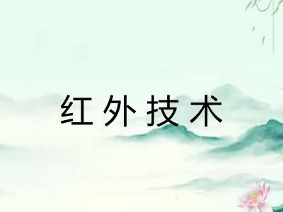 红外技术 红外技术