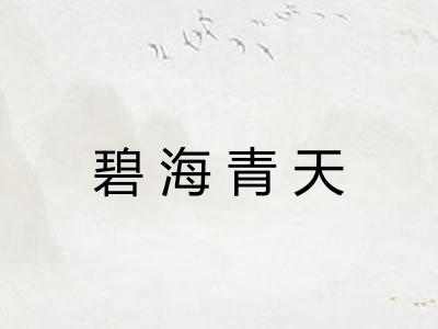 碧海青天