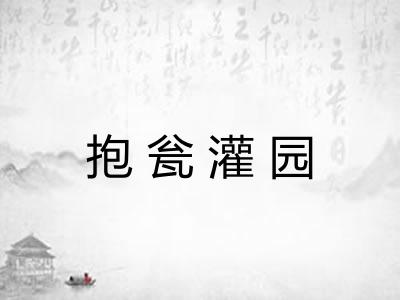 抱瓮灌园 抱瓮灌园