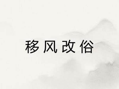 移风改俗 移风改俗