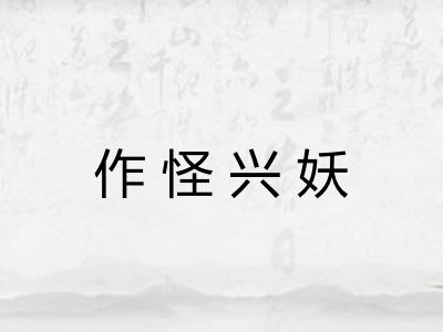 作怪兴妖 作怪兴妖