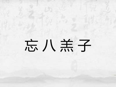 忘八羔子 忘八羔子