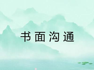 书面沟通 书面沟通