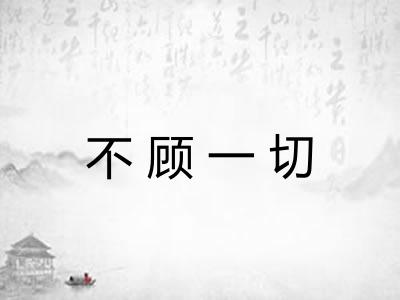 不顾一切