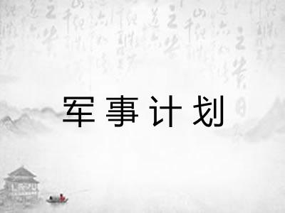 军事计划 军事计划