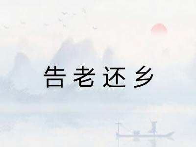 告老还乡