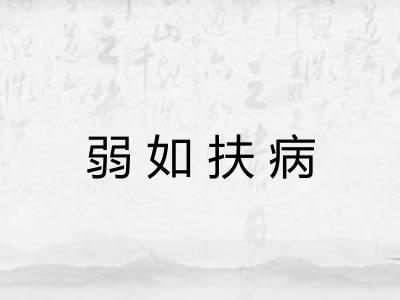 弱如扶病
