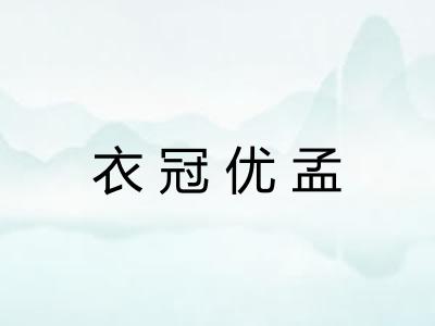 衣冠优孟 衣冠优孟