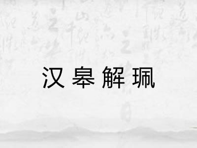 汉皋解珮 汉皋解珮