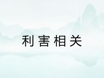 利害相关 利害相关