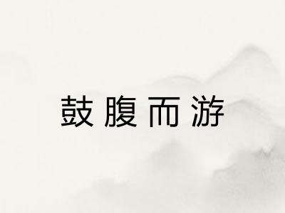 鼓腹而游