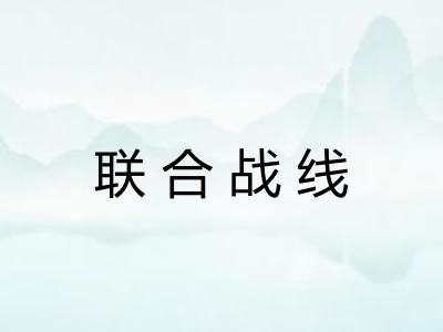 联合战线