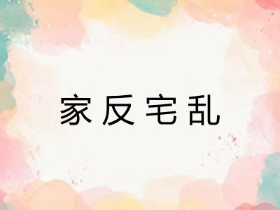 家反宅乱 家反宅乱