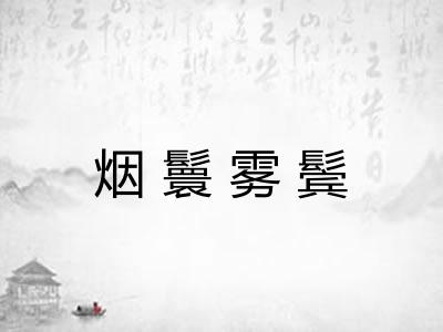 烟鬟雾鬓 烟鬟雾鬓