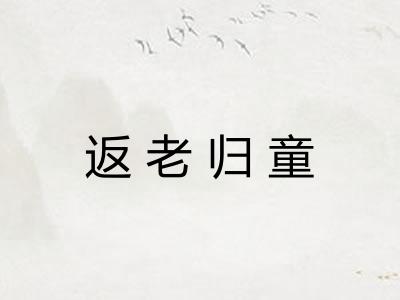 返老归童