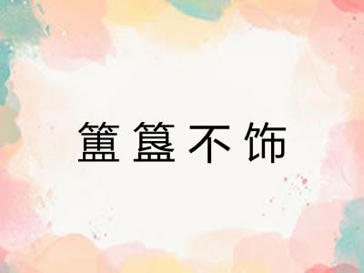 簠簋不饰 簠簋不饰