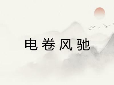 电卷风驰 电卷风驰