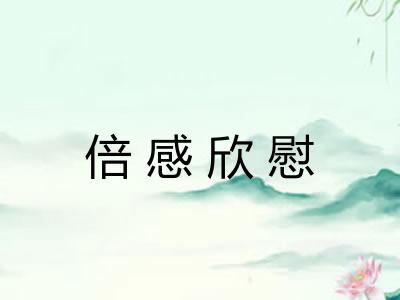 倍感欣慰 倍感欣慰