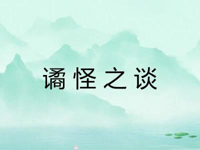 谲怪之谈 谲怪之谈