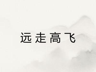 远走高飞 远走高飞