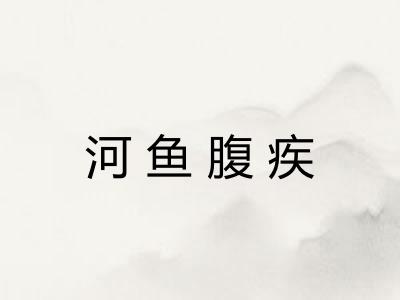 河鱼腹疾 河鱼腹疾