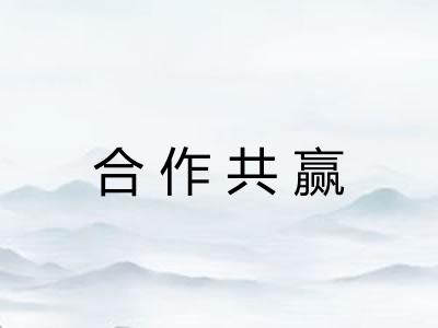 合作共赢 合作共赢