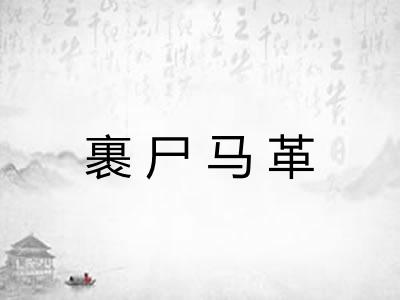 裹尸马革 裹尸马革