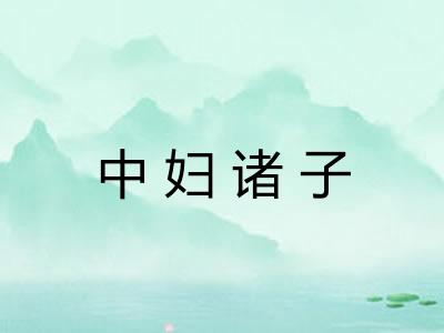 中妇诸子