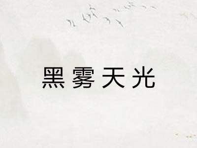 黑雾天光 黑雾天光