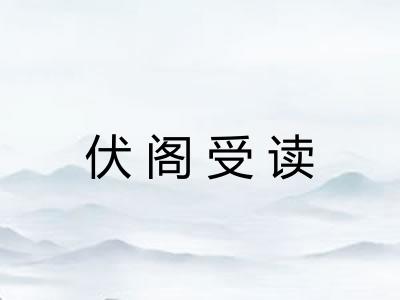 伏阁受读 伏阁受读
