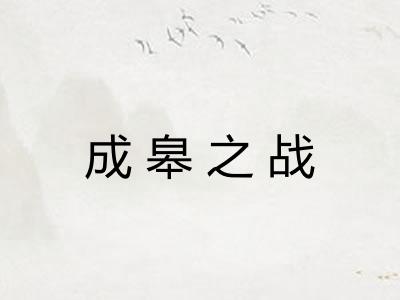 成皋之战 成皋之战