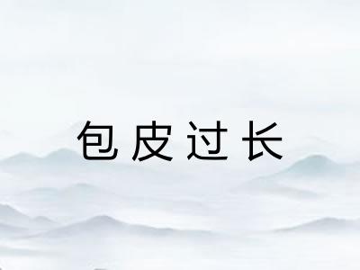 包皮过长 包皮过长