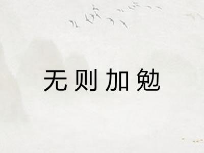 无则加勉 无则加勉