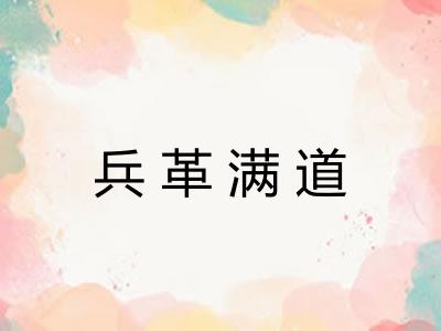 兵革满道 兵革满道