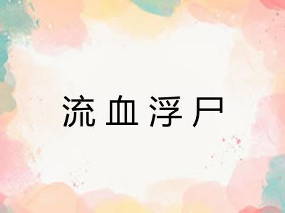 流血浮尸 流血浮尸