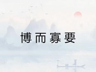 博而寡要