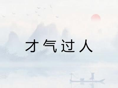 才气过人