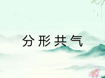分形共气 分形共气